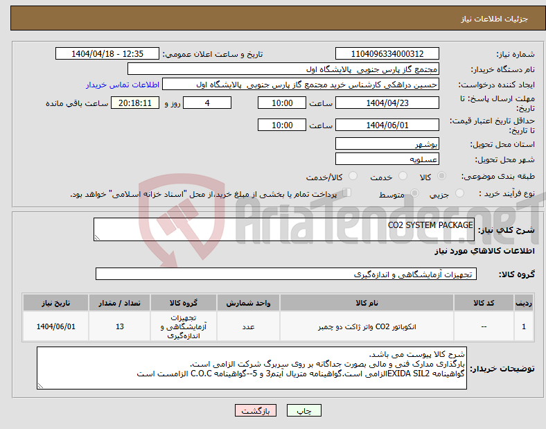 تصویر کوچک آگهی نیاز انتخاب تامین کننده-CO2 SYSTEM PACKAGE