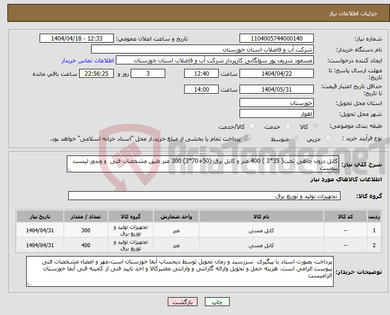 تصویر کوچک آگهی نیاز انتخاب تامین کننده-کابل درون چاهی تخت( 35*3 ) 400 متر و کابل برق (50+70*3) 300 متر طبق مشخصات فنی و وندور لیست پیوست