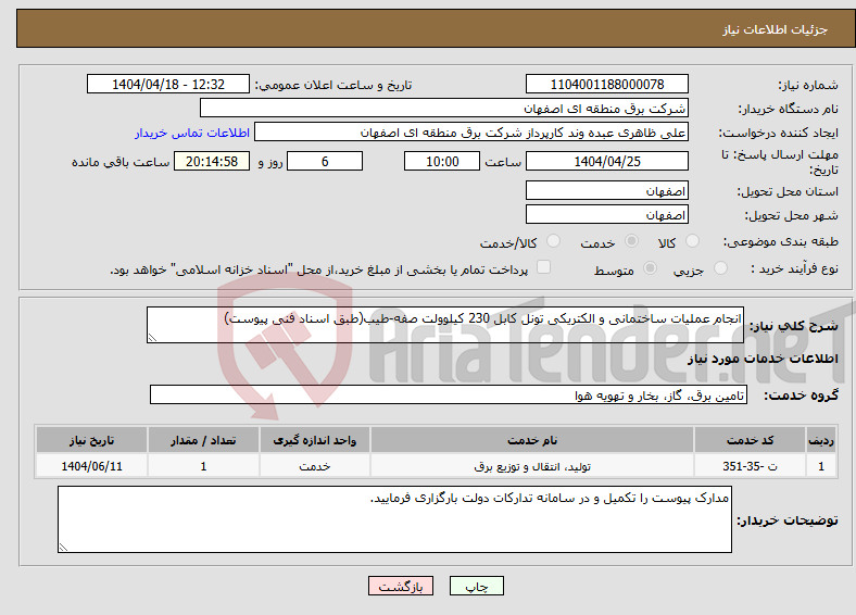 تصویر کوچک آگهی نیاز انتخاب تامین کننده-انجام عملیات ساختمانی و الکتریکی تونل کابل 230 کیلوولت صفه-طیب(طبق اسناد فنی پیوست)