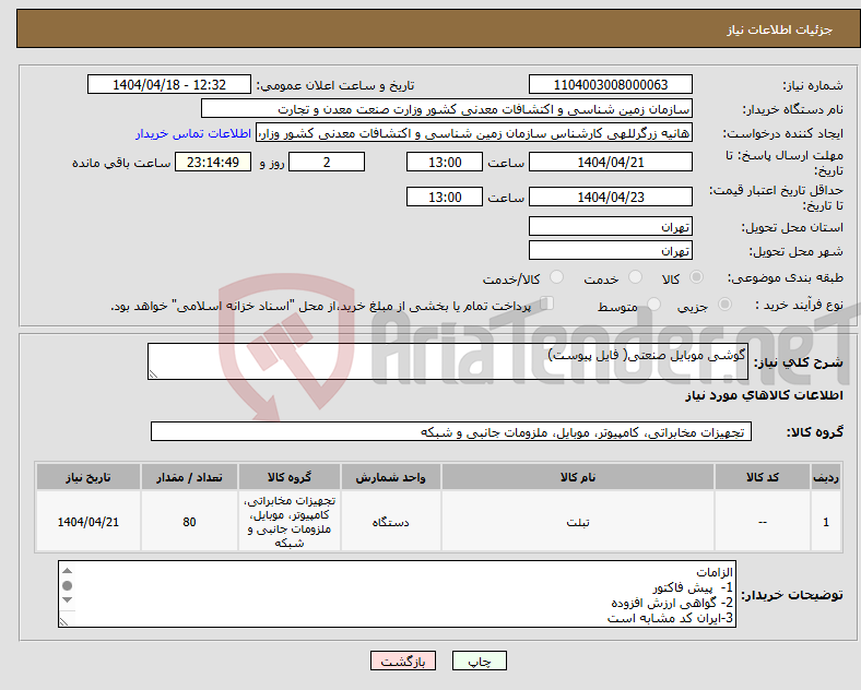 تصویر کوچک آگهی نیاز انتخاب تامین کننده-گوشی موبایل صنعتی( فایل پیوست)