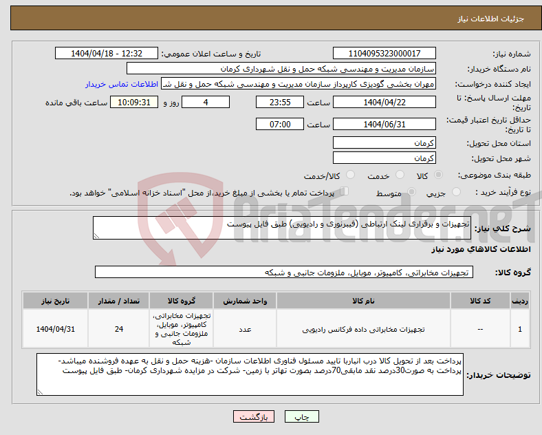 تصویر کوچک آگهی نیاز انتخاب تامین کننده-تجهیزات و برقراری لینک ارتباطی (فیبرنوری و رادیویی) طبق فایل پیوست