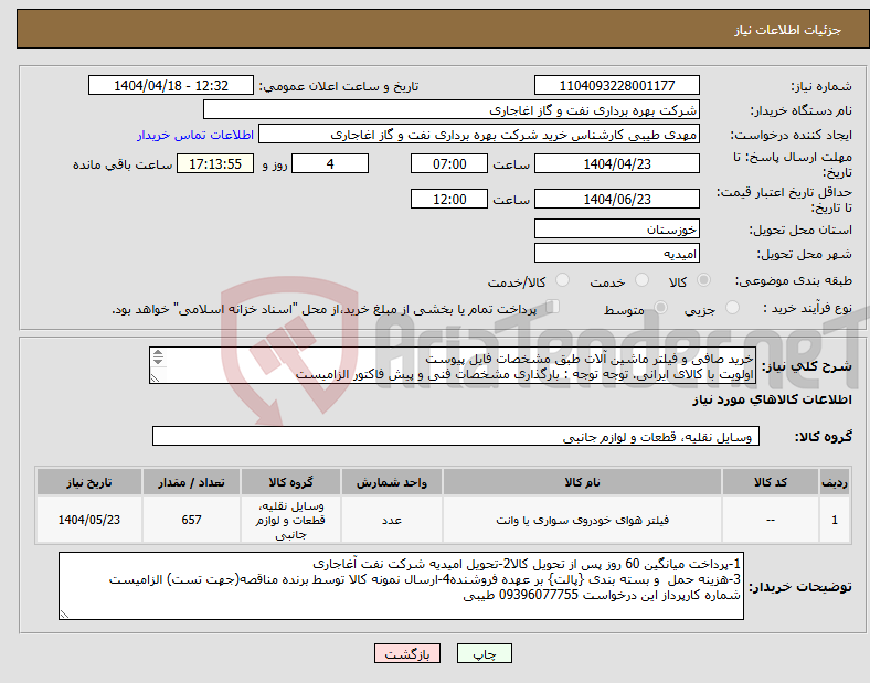 تصویر کوچک آگهی نیاز انتخاب تامین کننده-خرید صافی و فیلتر ماشین آلات طبق مشخصات فایل پیوست اولویت با کالای ایرانی. توجه توجه : بارگذاری مشخصات فنی و پیش فاکتور الزامیست 