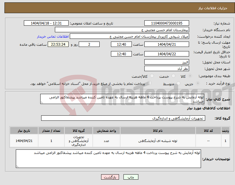 تصویر کوچک آگهی نیاز انتخاب تامین کننده-لوله آزمایش به شرح پیوست پرداخت 4 ماهه هزینه ارسال به عهده تامین کننده میباشد پیشفاکتور الزامی میباشد