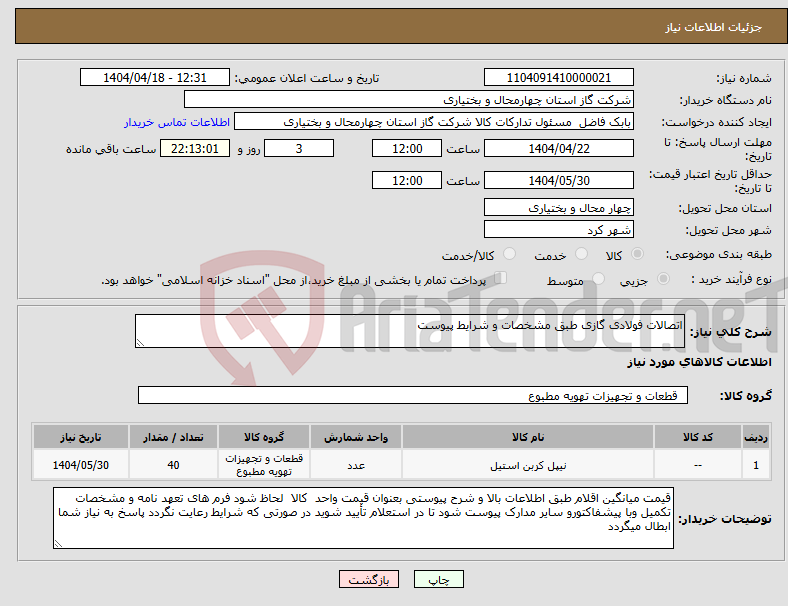 تصویر کوچک آگهی نیاز انتخاب تامین کننده-اتصالات فولادی گازی طبق مشخصات و شرایط پیوست