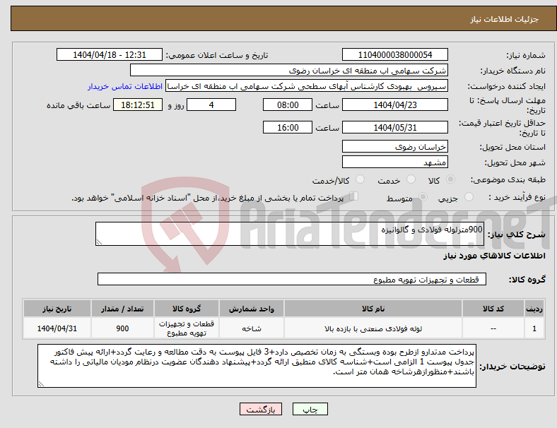 تصویر کوچک آگهی نیاز انتخاب تامین کننده-900مترلوله فولادی و گالوانیزه