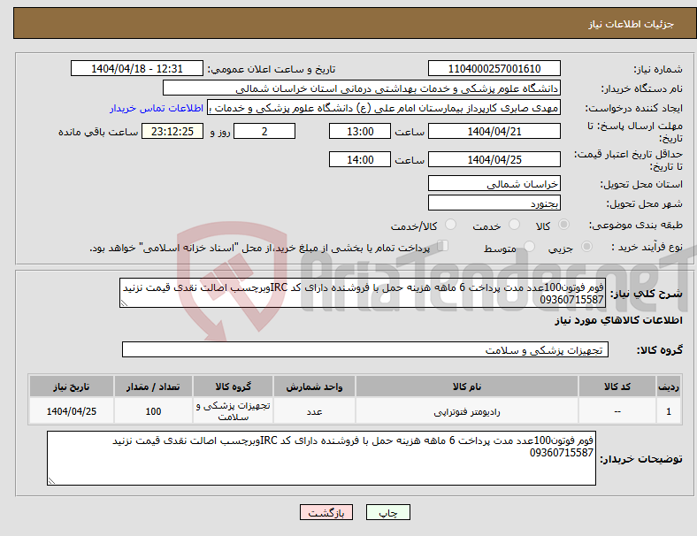 تصویر کوچک آگهی نیاز انتخاب تامین کننده-فوم فوتون100عدد مدت پرداخت 6 ماهه هزینه حمل با فروشنده دارای کد IRCوبرچسب اصالت نقدی قیمت نزنید 09360715587