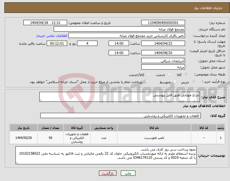 تصویر کوچک آگهی نیاز انتخاب تامین کننده-چراغ مهتابی طبق فایل پیوستی