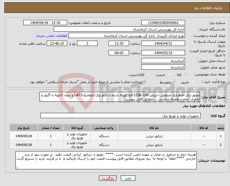 تصویر کوچک آگهی نیاز انتخاب تامین کننده-موتور برق اضطراری صنعتی -دیزلی 100 &125کاوا کوپله شده با تابلو برق اتوماتیکATSبا و بدون کانوپه با اگزوز و باطری ،مخزن همراه شاسی ....مطابق فایل پیوست