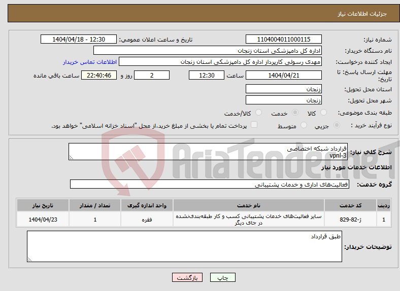 تصویر کوچک آگهی نیاز انتخاب تامین کننده-قرارداد شبکه اختصاصی vpnl-3