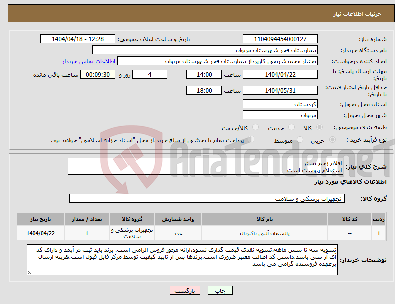 تصویر کوچک آگهی نیاز انتخاب تامین کننده-اقلام زخم بستر استعلام پیوست است