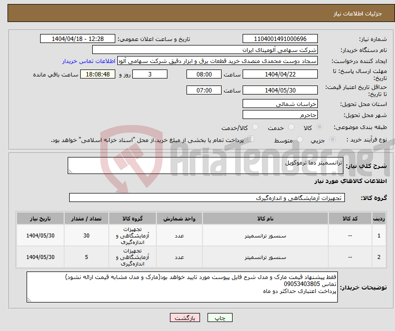 تصویر کوچک آگهی نیاز انتخاب تامین کننده-ترانسمیتر دما ترموکوپل