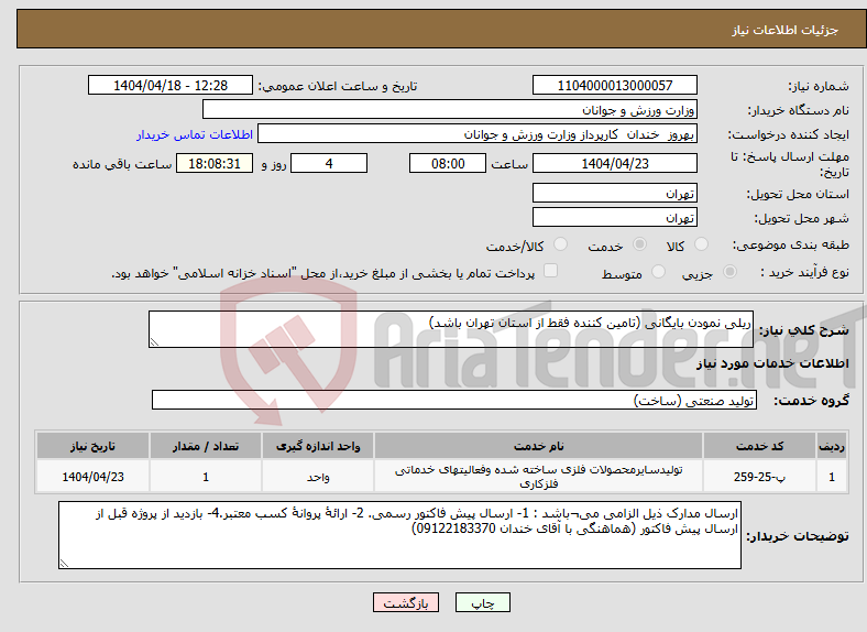 تصویر کوچک آگهی نیاز انتخاب تامین کننده-ریلی نمودن بایگانی (تامین کننده فقط از استان تهران باشد)