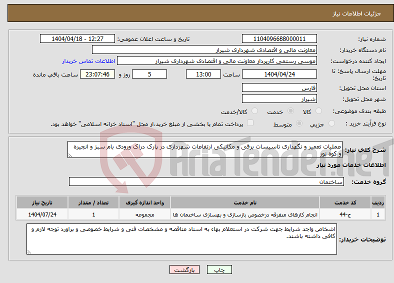 تصویر کوچک آگهی نیاز انتخاب تامین کننده-عملیات تعمیر و نگهداری تاسیسات برقی و مکانیکی ارتفاعات شهرداری در پارک دراک ورودی بام سبز و انجیره و کوه نور
