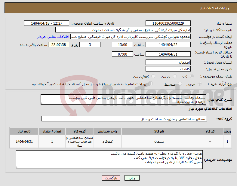 تصویر کوچک آگهی نیاز انتخاب تامین کننده-سیمان وماسه شسته و دیگرمصالح ساختمانی جهت بافت تاریخی پنداس طبق فایل پیوست الزاما از شهراصفهان