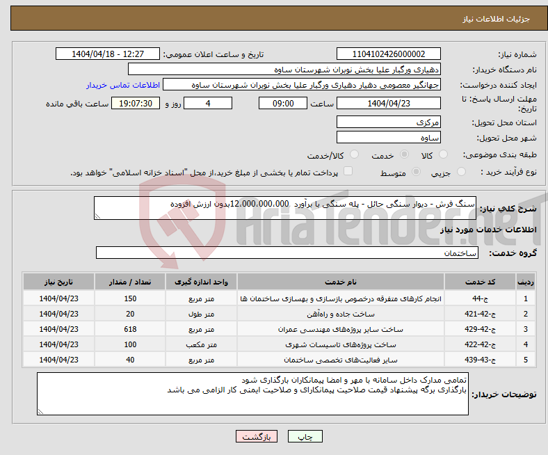 تصویر کوچک آگهی نیاز انتخاب تامین کننده-سنگ فرش - دیوار سنگی حائل - پله سنگی با برآورد 12،000،000،000بدون ارزش افزوده