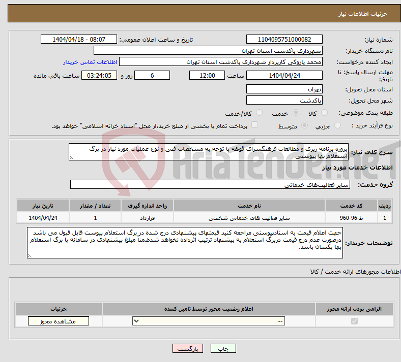 تصویر کوچک آگهی نیاز انتخاب تامین کننده-پروژه برنامه ریزی و مطالعات فرهنگسرای قوهه با توجه به مشخصات فنی و نوع عملیات مورد نیاز در برگ استعلام بها پیوستی
