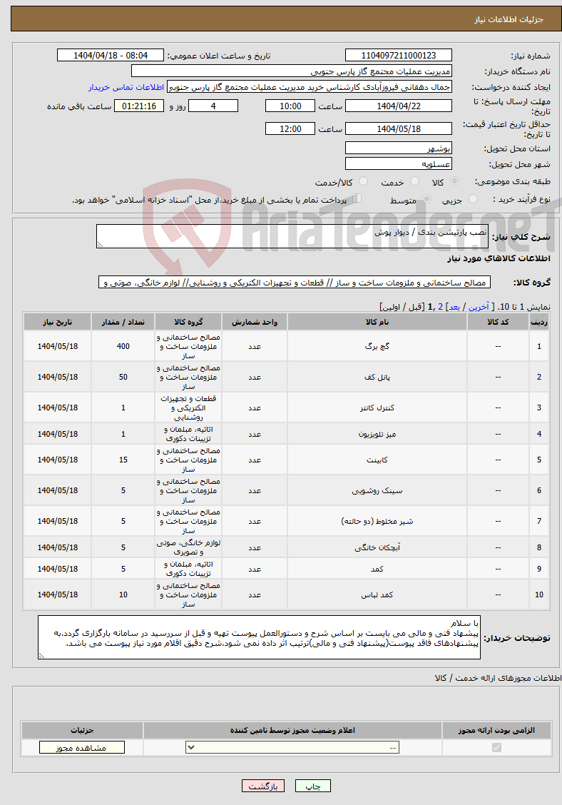 تصویر کوچک آگهی نیاز انتخاب تامین کننده-نصب پارتیشن بندی / دیوار پوش 