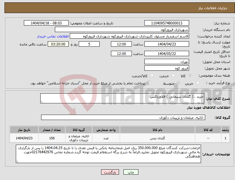 تصویر کوچک آگهی نیاز انتخاب تامین کننده-خرید ، ( گلدان سیمانی ) فلاورباکس 