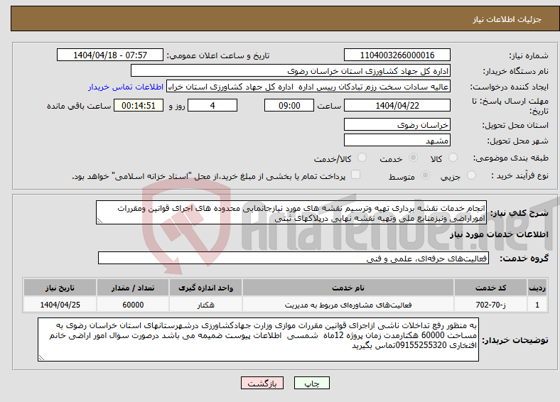 تصویر کوچک آگهی نیاز انتخاب تامین کننده-انجام خدمات نقشه برداری تهیه وترسیم نقشه های مورد نیازجانمایی محدوده های اجرای قوانین ومقررات اموراراضی ونیزمنابع ملی وتهیه نقشه نهایی درپلاکهای ثبتی 