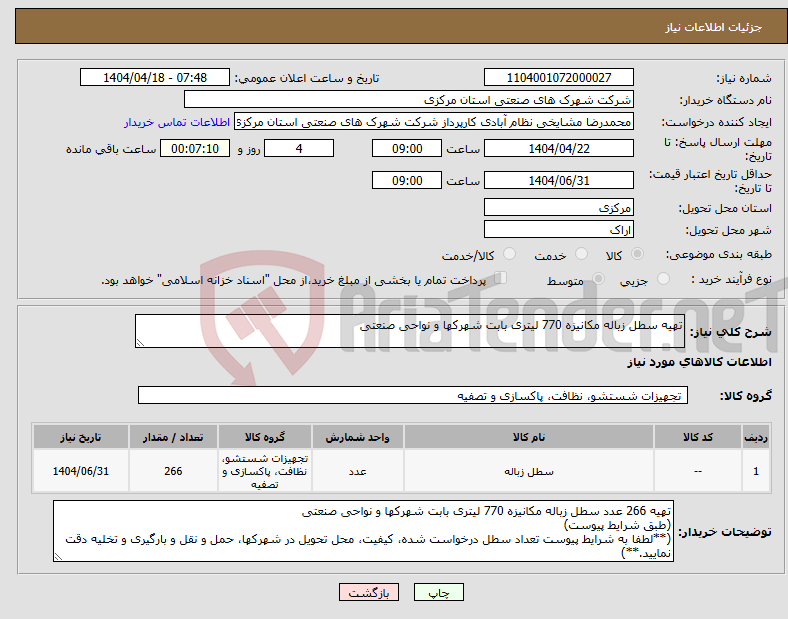 تصویر کوچک آگهی نیاز انتخاب تامین کننده-تهیه سطل زباله مکانیزه 770 لیتری بابت شهرکها و نواحی صنعتی 