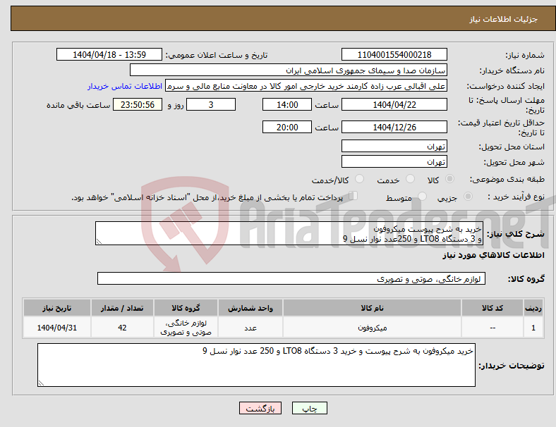 تصویر کوچک آگهی نیاز انتخاب تامین کننده-خرید به شرح پیوست میکروفون و 3 دستگاه LTO8 و 250عدد نوار نسل 9 