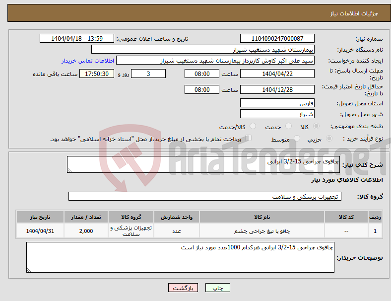 تصویر کوچک آگهی نیاز انتخاب تامین کننده-چاقوی جراحی 15-3/2 ایرانی