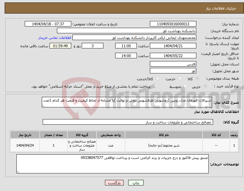 تصویر کوچک آگهی نیاز انتخاب تامین کننده-شیرالات قهرمان مدل زوبین (روشویی ظرفشویی دوش و توالت )یا مشابه از لحاظ کیفیت و قیمت هر کدام 1عدد