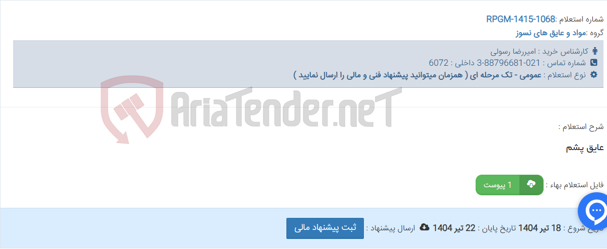 تصویر کوچک آگهی عایق پشم