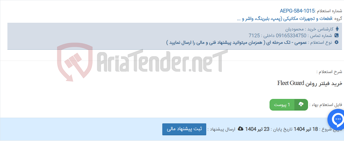 تصویر کوچک آگهی خرید فیلتر روغن Fleet Guard