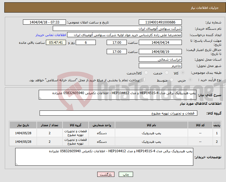 تصویر کوچک آگهی نیاز انتخاب تامین کننده-پمپ هیدرولیک برقی مدل HEP1451S-4 و مدل HEP104412 - اطلاعات تکمیلی 05832605940 علیزاده