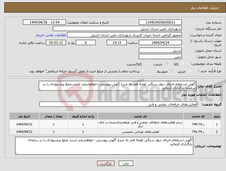 تصویر کوچک آگهی نیاز انتخاب تامین کننده-آگهی استعلام اجرای دیوار سنگی کوچه فجر به شرح آگهی پیوستی -خواهشمند است مبلغ پیشنهادی را در سامانه بارگداری فرمائید 