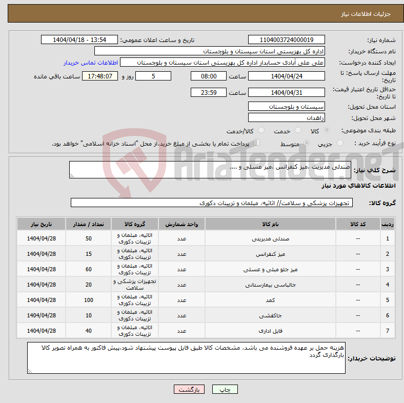 تصویر کوچک آگهی نیاز انتخاب تامین کننده-صندلی مدیریت ،میز کنفرانس ،میز عسلی و ....