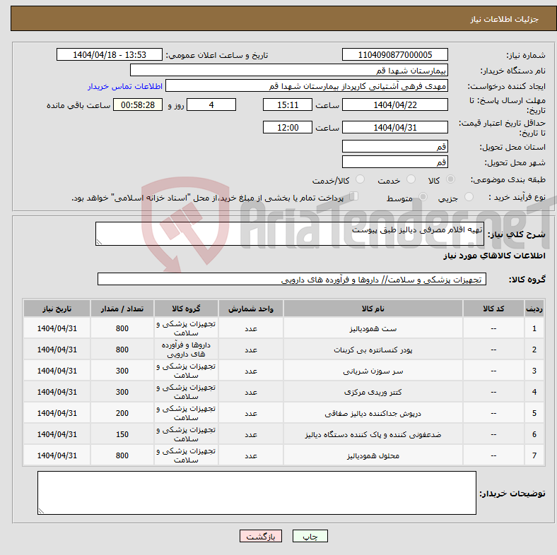 تصویر کوچک آگهی نیاز انتخاب تامین کننده-تهیه اقلام مصرفی دیالیز طبق پیوست 