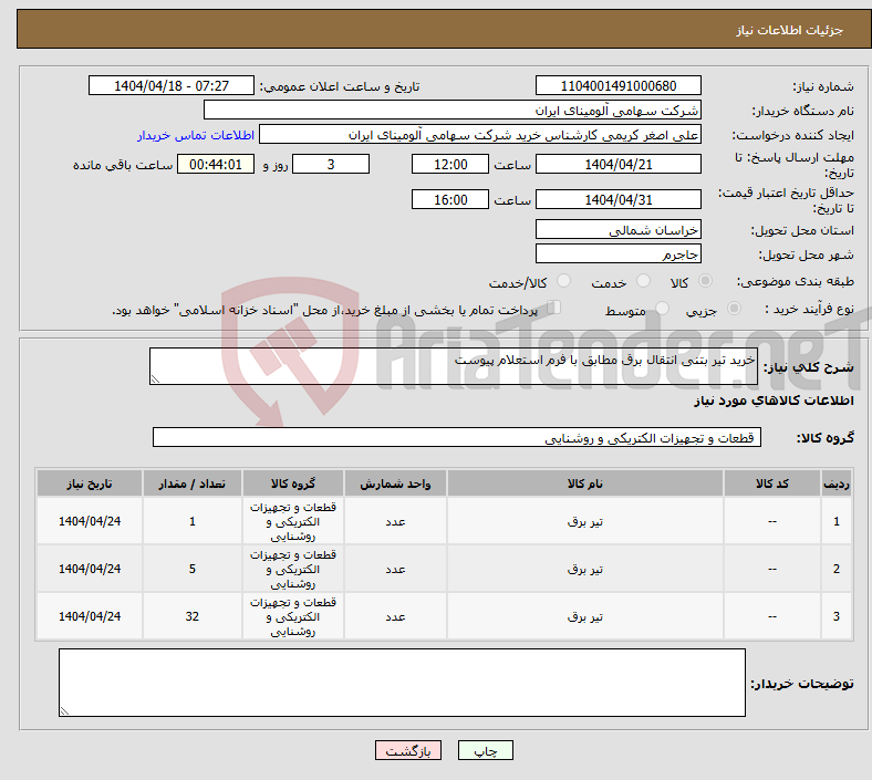 تصویر کوچک آگهی نیاز انتخاب تامین کننده-خرید تیر ‎بتنی‏ ‎انتقال برق‏ مطابق با فرم استعلام پیوست
