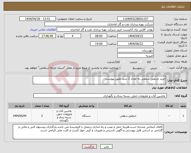 تصویر کوچک آگهی نیاز انتخاب تامین کننده-خرید جرثقیل سقفی به تعداد 2 ست طبق پیوست.