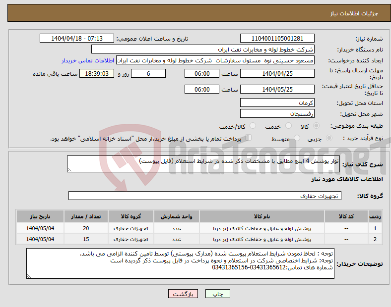 تصویر کوچک آگهی نیاز انتخاب تامین کننده-نوار پوشش 4 اینچ مطابق با مشخصات ذکر شده در شرایط استعلام (فایل پیوست)