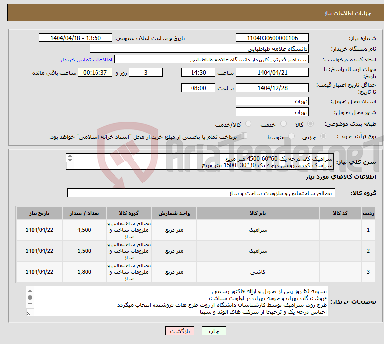 تصویر کوچک آگهی نیاز انتخاب تامین کننده-سرامیک کف درجه یک 60*60 4500 متر مربع سرامیک کف سرویس درجه یک 30*30 1500 متر مربع کاشی بدنه سرویس درجه یک 30*90 1800 متر مربع