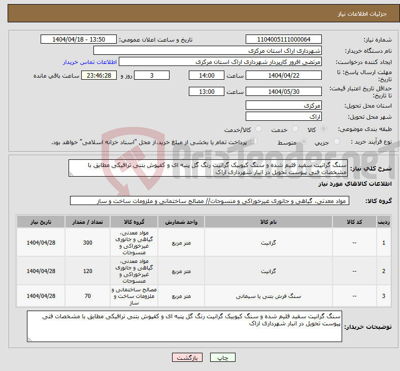 تصویر کوچک آگهی نیاز انتخاب تامین کننده-سنگ گرانیت سفید فلیم شده و سنگ کیوبیک گرانیت رنگ گل پنبه ای و کفپوش بتنی ترافیکی مطابق با مشخصات فنی پیوست تحویل در انبار شهرداری اراک