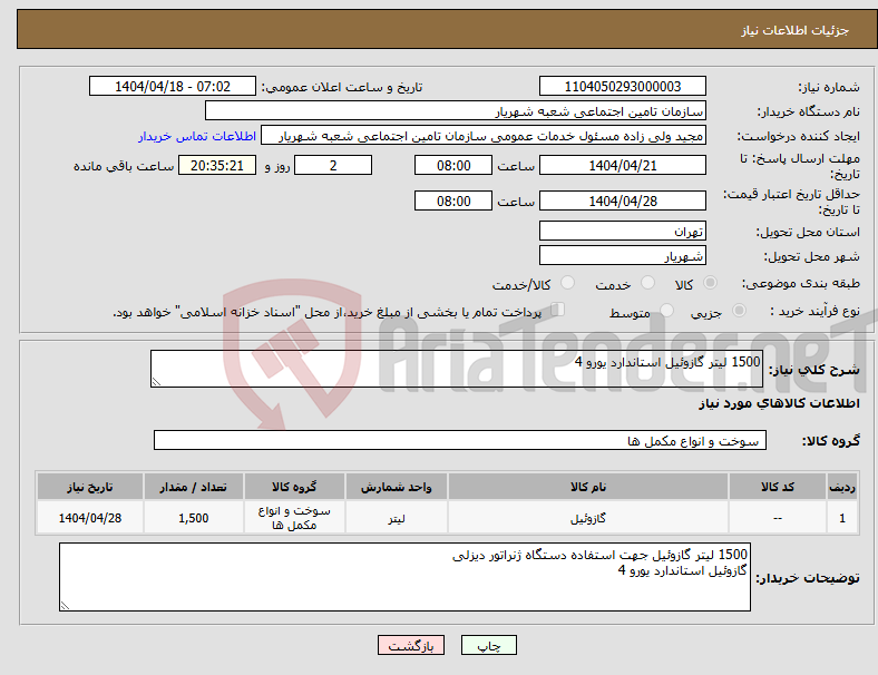 تصویر کوچک آگهی نیاز انتخاب تامین کننده-1500 لیتر گازوئیل استاندارد یورو 4