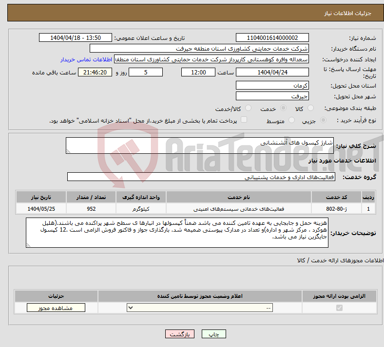 تصویر کوچک آگهی نیاز انتخاب تامین کننده-شارژ کپسول های آتشنشانی