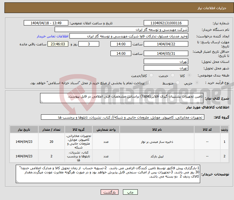تصویر کوچک آگهی نیاز انتخاب تامین کننده-تامین تجهیزات پشتیبان گیری آفلاین(Tape) براساس مشخصات فنی اعلامی در فایل پیوست.