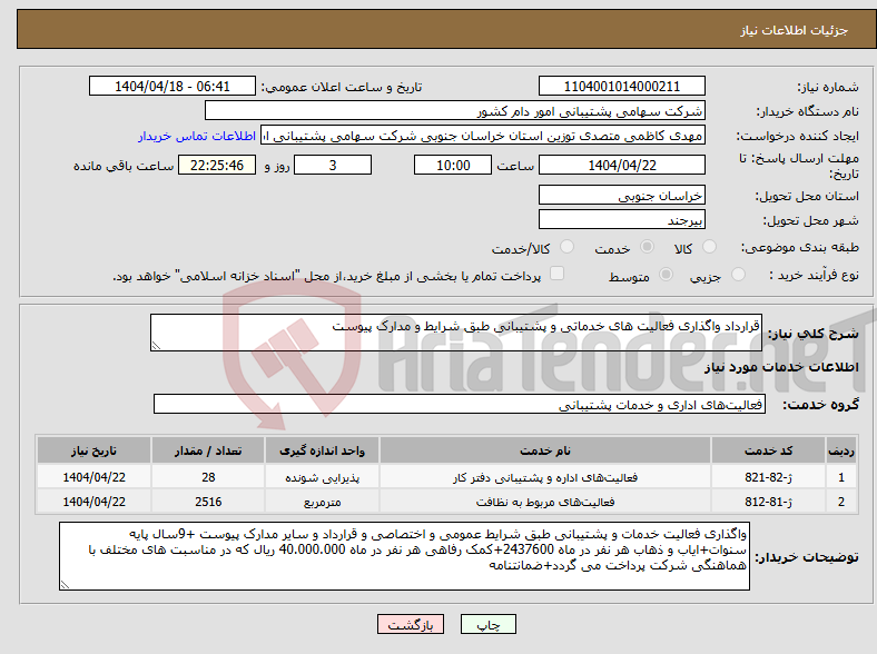تصویر کوچک آگهی نیاز انتخاب تامین کننده-قرارداد واگذاری فعالیت های خدماتی و پشتیبانی طبق شرایط و مدارک پیوست 