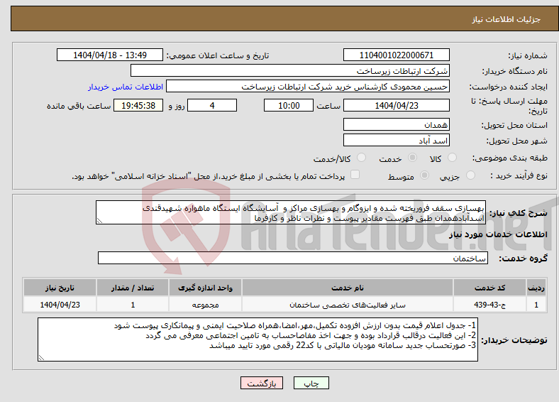 تصویر کوچک آگهی نیاز انتخاب تامین کننده-بهسازی سقف فروریخته شده و ایزوگام و بهسازی مراکز و آسایشگاه ایستگاه ماهواره شهیدقندی اسدآبادهمدان طبق فهرست مقادیر پیوست و نظرات ناظر و کارفرما