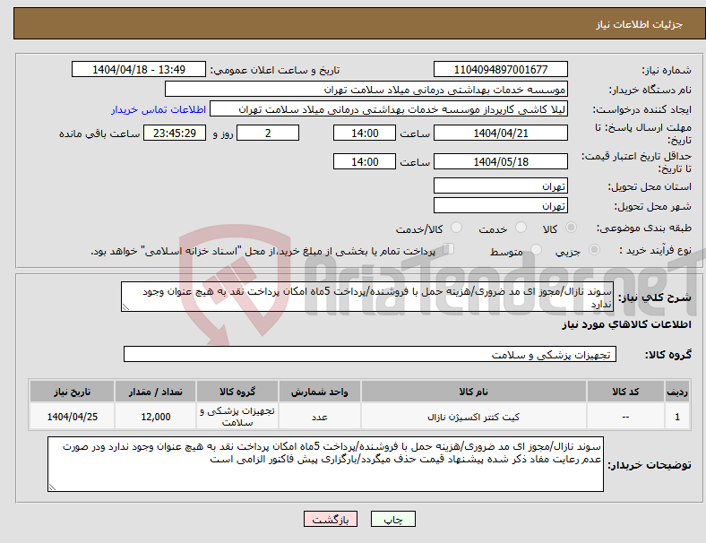 تصویر کوچک آگهی نیاز انتخاب تامین کننده-سوند نازال/مجوز ای مد ضروری/هزینه حمل با فروشنده/پرداخت 5ماه امکان پرداخت نقد به هیچ عنوان وجود ندارد