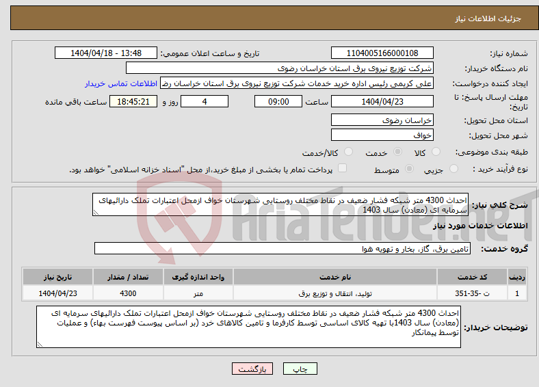 تصویر کوچک آگهی نیاز انتخاب تامین کننده-احداث 4300 متر شبکه فشار ضعیف در نقاط مختلف روستایی شهرستان خواف ازمحل اعتبارات تملک دارائیهای سرمایه ای (معادن) سال 1403