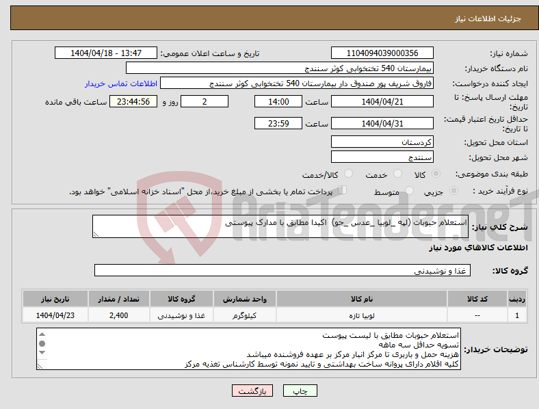 تصویر کوچک آگهی نیاز انتخاب تامین کننده-استعلام حبوبات (لپه _لوبیا _عدس _جو) اکیدا مطابق با مدارک پیوستی 