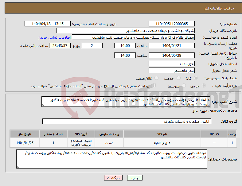 تصویر کوچک آگهی نیاز انتخاب تامین کننده-مبلمان طبق درخواست پیوست/ایران کد مشابه/هزینه باربری با تامین کننده/پرداخت سه ماهه/ پیشفاکتور پیوست شود/اولویت تامین کنندگان ماهشهر