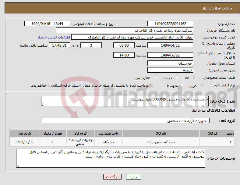 تصویر کوچک آگهی نیاز انتخاب تامین کننده-خرید1عدد جک پالت دستی 3000bjp طبق پیوست. 
