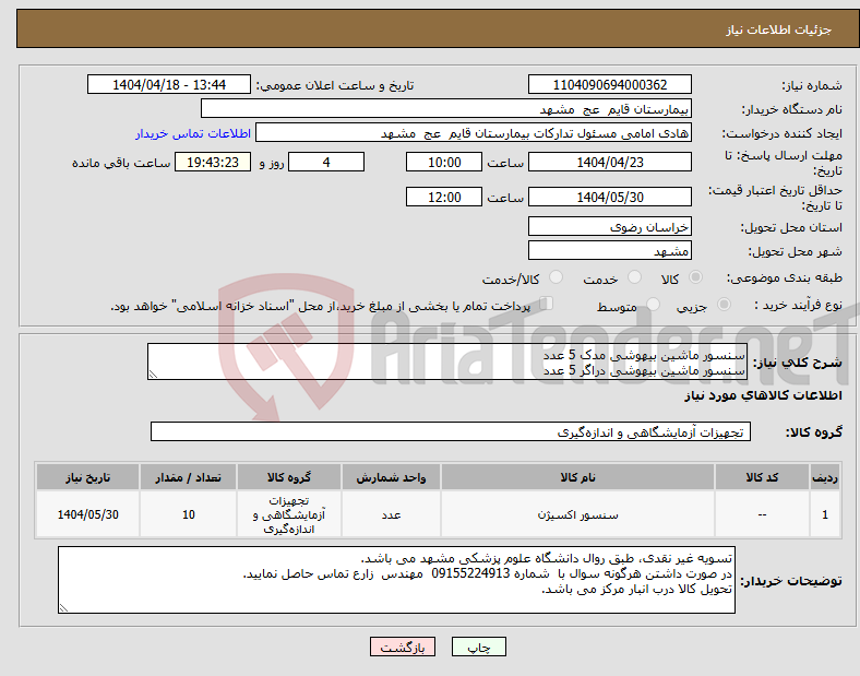 تصویر کوچک آگهی نیاز انتخاب تامین کننده-سنسور ماشین بیهوشی مدک 5 عدد سنسور ماشین بیهوشی دراگر 5 عدد