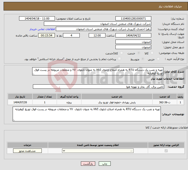تصویر کوچک آگهی نیاز انتخاب تامین کننده-تهیه و نصب یک دستگاه RTU به همراه اصلاح تابلوی HVI به عنوان تابلوی YV و متعلقات مربوطه در پست فوق توزیع کوهپایه 